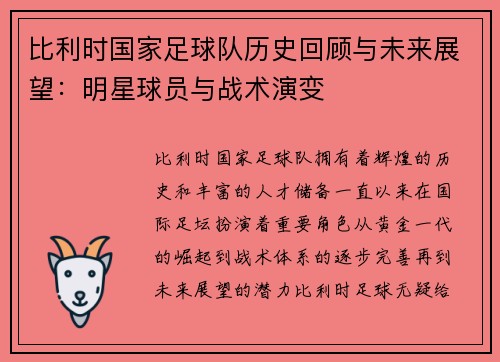 比利时国家足球队历史回顾与未来展望：明星球员与战术演变