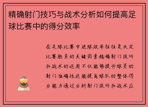 精确射门技巧与战术分析如何提高足球比赛中的得分效率