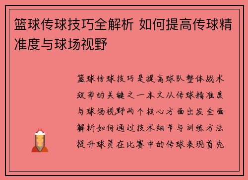 篮球传球技巧全解析 如何提高传球精准度与球场视野
