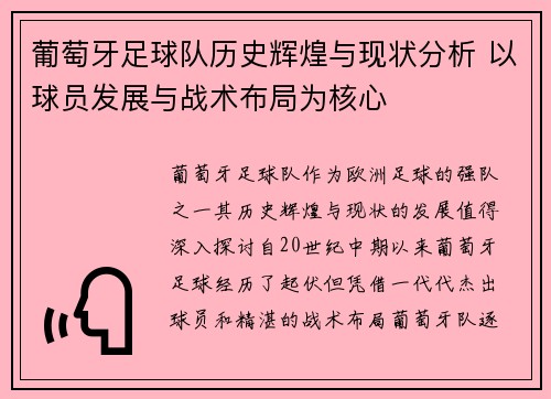 葡萄牙足球队历史辉煌与现状分析 以球员发展与战术布局为核心