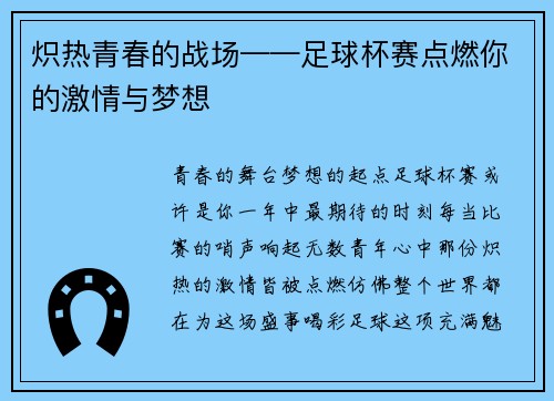 炽热青春的战场——足球杯赛点燃你的激情与梦想