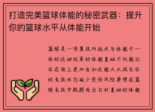 打造完美篮球体能的秘密武器：提升你的篮球水平从体能开始