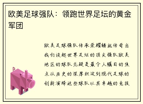 欧美足球强队：领跑世界足坛的黄金军团