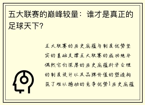 五大联赛的巅峰较量：谁才是真正的足球天下？