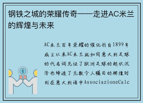 钢铁之城的荣耀传奇——走进AC米兰的辉煌与未来
