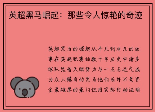 英超黑马崛起：那些令人惊艳的奇迹