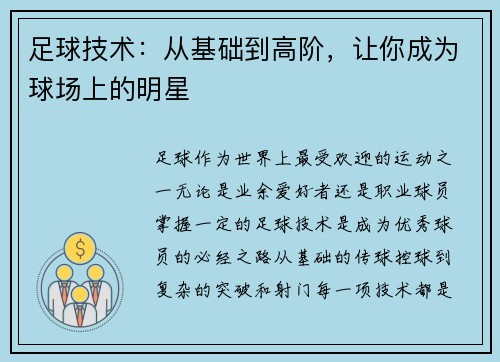 足球技术：从基础到高阶，让你成为球场上的明星