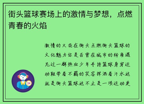 街头篮球赛场上的激情与梦想，点燃青春的火焰