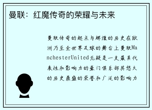 曼联：红魔传奇的荣耀与未来