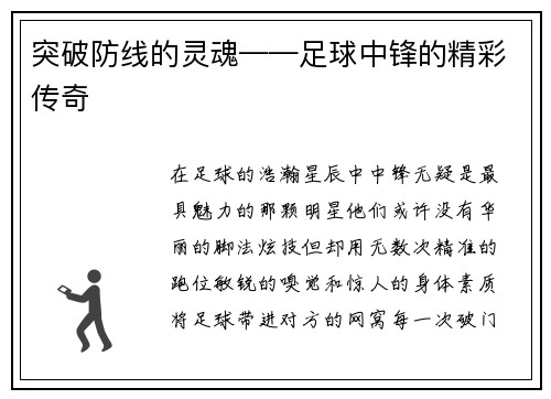 突破防线的灵魂——足球中锋的精彩传奇