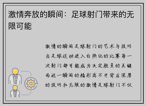 激情奔放的瞬间：足球射门带来的无限可能