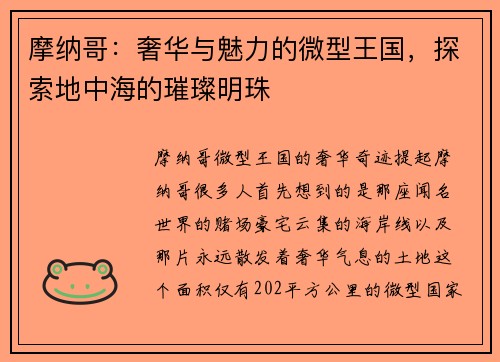 摩纳哥：奢华与魅力的微型王国，探索地中海的璀璨明珠
