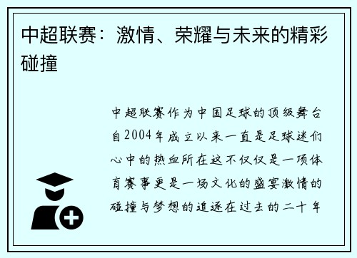 中超联赛：激情、荣耀与未来的精彩碰撞