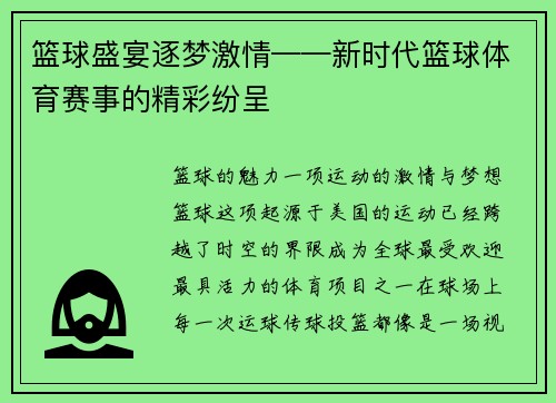 篮球盛宴逐梦激情——新时代篮球体育赛事的精彩纷呈