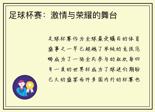 足球杯赛：激情与荣耀的舞台