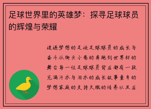 足球世界里的英雄梦：探寻足球球员的辉煌与荣耀