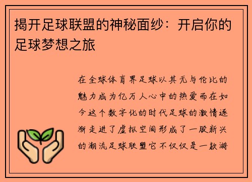 揭开足球联盟的神秘面纱：开启你的足球梦想之旅