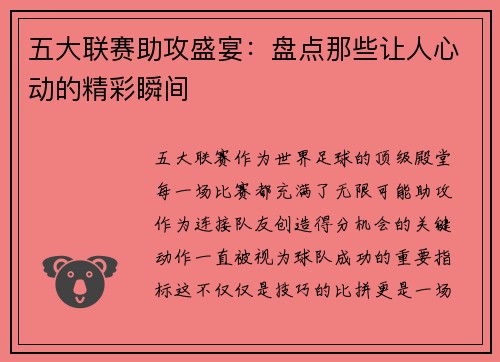 五大联赛助攻盛宴：盘点那些让人心动的精彩瞬间
