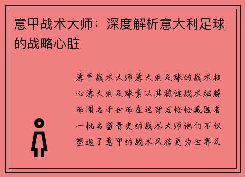 意甲战术大师：深度解析意大利足球的战略心脏