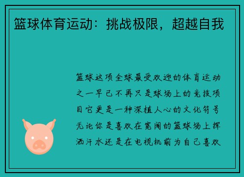 篮球体育运动：挑战极限，超越自我