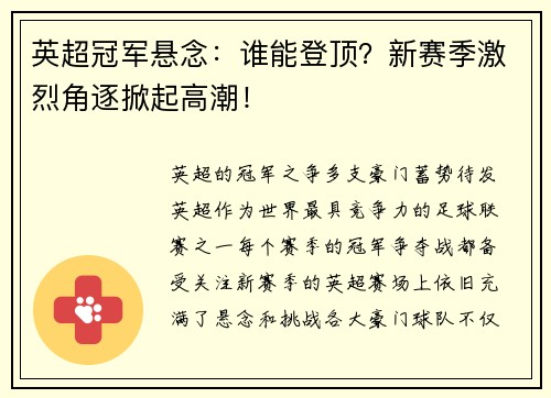 英超冠军悬念：谁能登顶？新赛季激烈角逐掀起高潮！