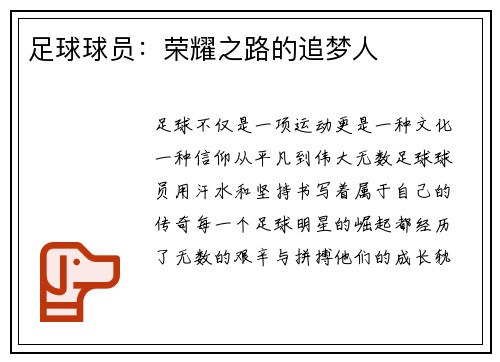 足球球员：荣耀之路的追梦人