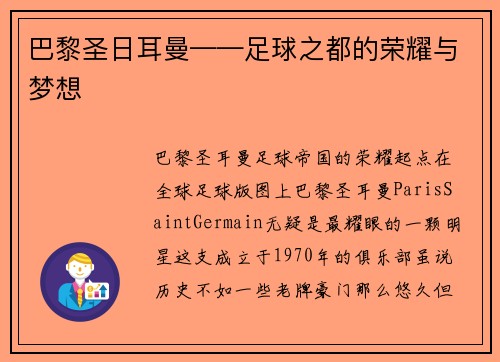巴黎圣日耳曼——足球之都的荣耀与梦想