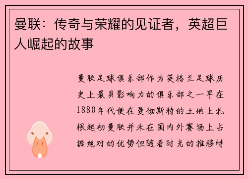 曼联：传奇与荣耀的见证者，英超巨人崛起的故事