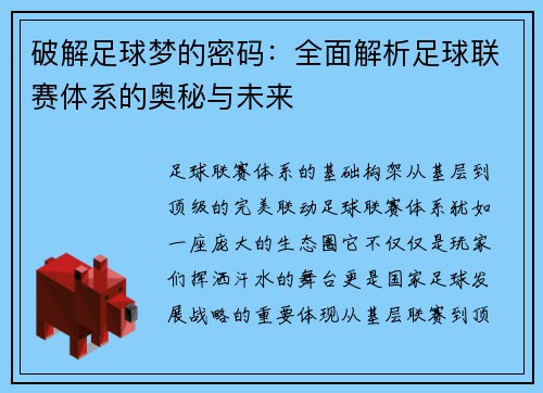 破解足球梦的密码：全面解析足球联赛体系的奥秘与未来