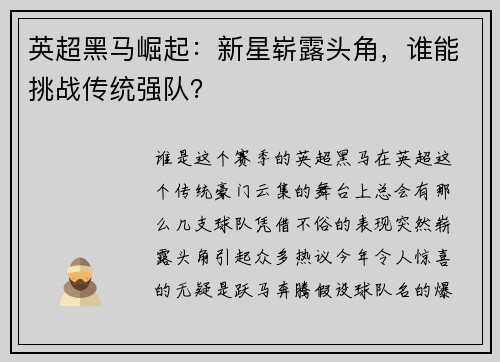 英超黑马崛起：新星崭露头角，谁能挑战传统强队？