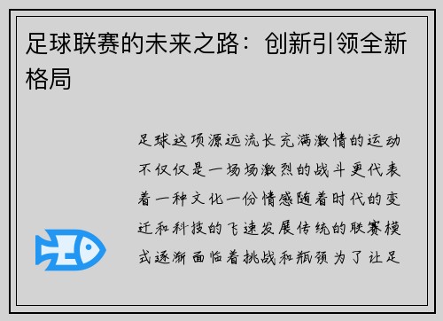 足球联赛的未来之路：创新引领全新格局