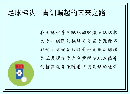足球梯队：青训崛起的未来之路