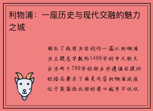 利物浦：一座历史与现代交融的魅力之城