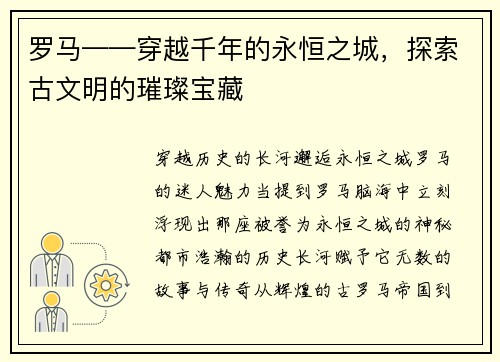 罗马——穿越千年的永恒之城，探索古文明的璀璨宝藏