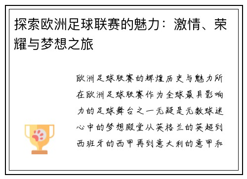 探索欧洲足球联赛的魅力：激情、荣耀与梦想之旅