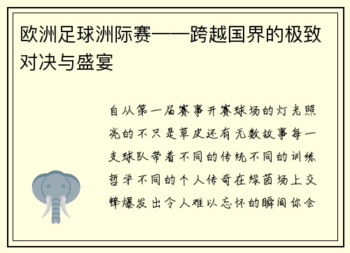 欧洲足球洲际赛——跨越国界的极致对决与盛宴