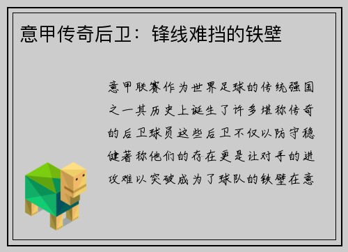 意甲传奇后卫：锋线难挡的铁壁