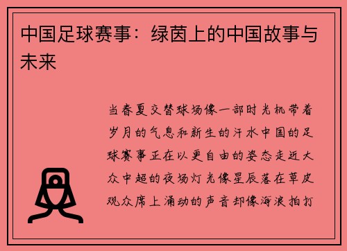 中国足球赛事：绿茵上的中国故事与未来
