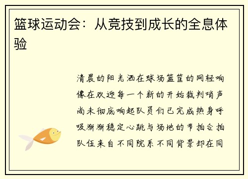 篮球运动会：从竞技到成长的全息体验