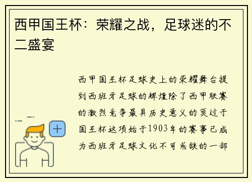西甲国王杯：荣耀之战，足球迷的不二盛宴
