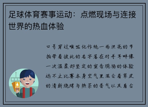 足球体育赛事运动：点燃现场与连接世界的热血体验