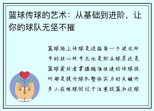 篮球传球的艺术：从基础到进阶，让你的球队无坚不摧