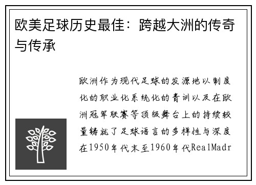 欧美足球历史最佳：跨越大洲的传奇与传承