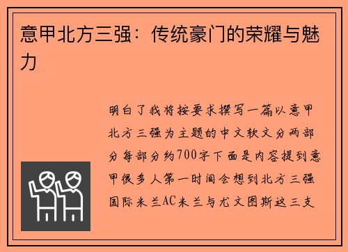 意甲北方三强：传统豪门的荣耀与魅力
