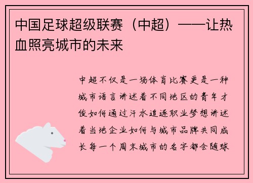 中国足球超级联赛（中超）——让热血照亮城市的未来