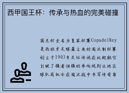 西甲国王杯：传承与热血的完美碰撞