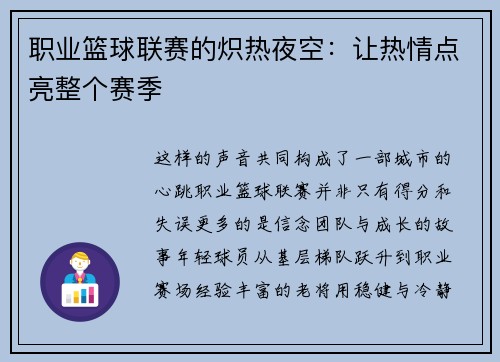 职业篮球联赛的炽热夜空：让热情点亮整个赛季