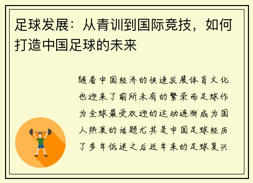 足球发展：从青训到国际竞技，如何打造中国足球的未来