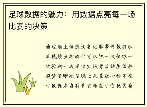 足球数据的魅力：用数据点亮每一场比赛的决策