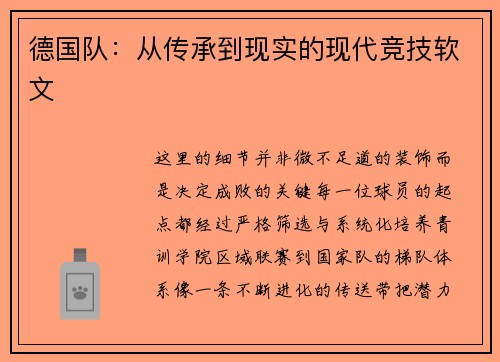 德国队：从传承到现实的现代竞技软文
